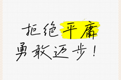 拒绝平庸：如何活出自我议论文题目背后你不知道的创作秘籍