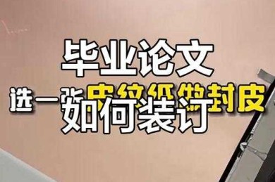 从实验室到图书馆：论文如何打印胶装才能让导师眼前一亮？