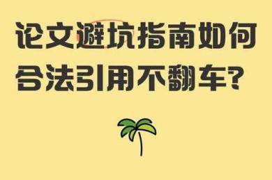 干货警告！论文怎么引用数据才能避免翻车？学术老司机带你避坑
