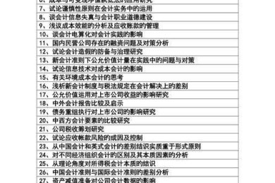 会计论文题目怎么定？资深审稿人的私房攻略（附选题模板）