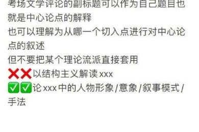 终于有人把文学评论文怎么写说明白了！掌握这些技巧告别写作焦虑