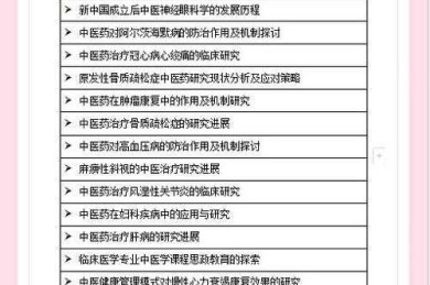 还在为选题发愁？中医论文可以写什么论文，这篇指南给你答案