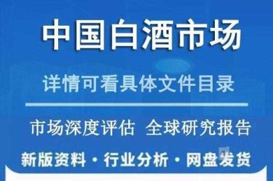 解码白酒市场成功：从传统酿造到现代营销的学术探索