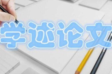 论文粉是什么？解码学术兴趣社群的生态密码