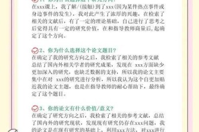 毕业论文答辩问什么？学术老司机带你拆解答辩委员的套路与反套路