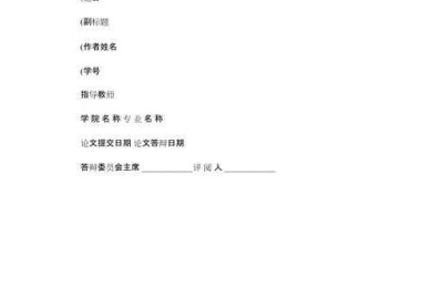 论文封面格式怎么搞