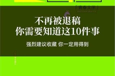 当你的论文总被退稿：新手作者常忽略的期刊投稿隐形规则