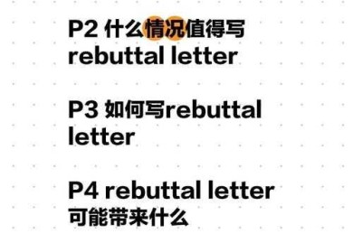 从被拒到逆袭：论文rebuttal怎么写才能让审稿人眼前一亮？