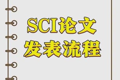 从投稿到检索：揭秘什么是论文刊发的完整生命周期