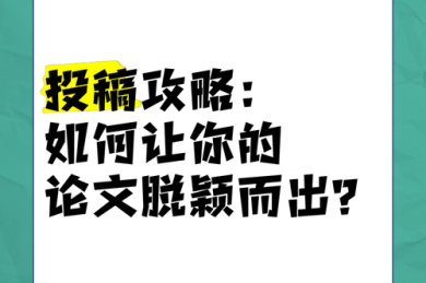 解密：什么是亮点论文？让学术研究脱颖而出的秘密武器