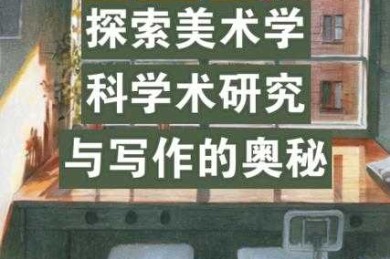 解锁学术奥秘：如何设计和交付一场顶尖的“什么是好的学术论文讲座”