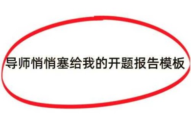 导师不会告诉你的秘密：怎么准备毕业论文开题才能一次通过？