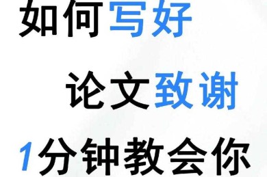 导师总说我感情不到位！如何写毕业论文致谢才能真情流露？看完这篇少走1年弯路