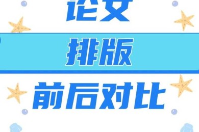论文片头是什么字体？90%的学术新手都踩过的排版雷区