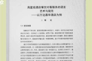 酒店管理知识转化论文的探索和实践：从课堂到行业应用的桥梁