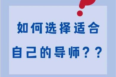 90%学生踩过的坑：学科论文怎么选择导师才能让研究事半功倍？