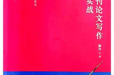 解密学术写作的隐形规则：从格式到传播的实战指南