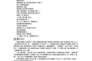 你知道吗？其实写好“如何与压力共成长议论文”的秘诀在于这几点