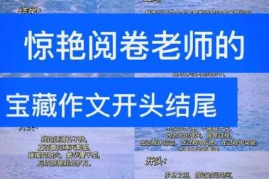 别让开头拖后腿！揭秘：议论文作文怎么写开头：让阅卷老师眼前一亮