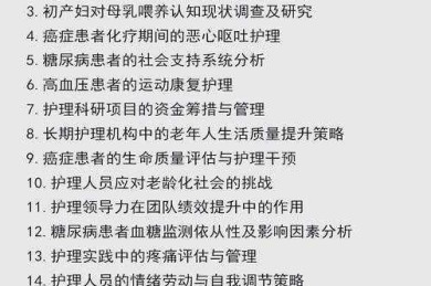 经验分享：还在为选题发愁？来看这篇关于“护理论文什么选题好写”的深度解析