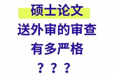 解密盲审关键点：什么是硕士论文明审及通关策略
