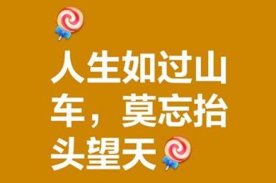 人生拐弯处，需要什么行囊？