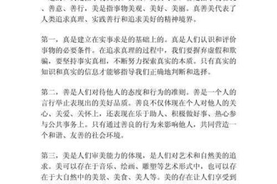 什么是真善美论文：一篇让你脱颖而出的学术指南