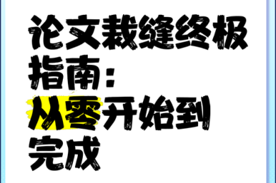 从零开始到完美呈现：本科论文封面怎么弄的终极指南