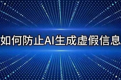 AI+人脑：杜绝虚假论文的双轨制革命