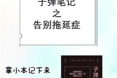 你绝对不知道的秘密武器：如何建立效率意识的论文——告别拖延的终极指南