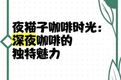 揭秘那些藏在深夜咖啡里的高效写作魔法