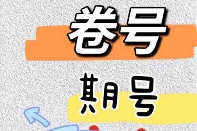 论文期刊刊号怎么看