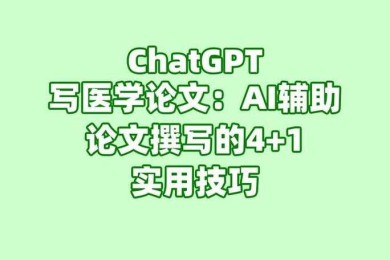 当AI成为你的论文搭档：ChatGPT在学术写作中的实战指南