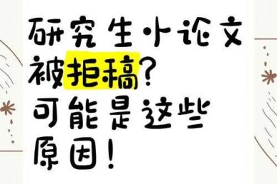 不会写论文互动策略？这可能是你论文被拒的隐形原因