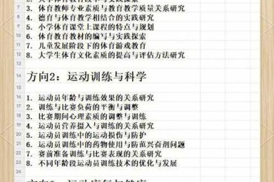 从零到一：体育什么论文好写，这几个方向让你不再为选题发愁