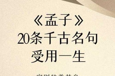 为什么我们需要重新思考：孟子坚持什么原则论文背后的永恒智慧