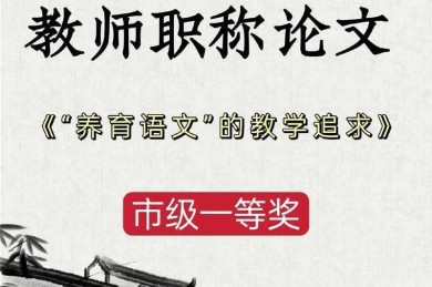 论文封面教师怎么写？90%的学术新人都会忽略的规范细节