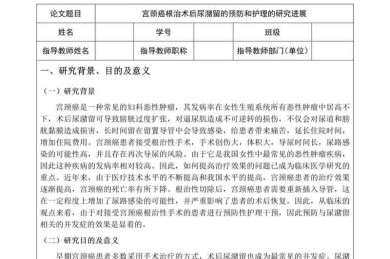 当开题报告遇上值班表：护理的毕业论文怎么写才能让导师眼前一亮？