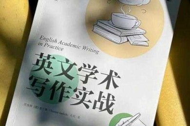 从零开始掌握学术论文写作：一位资深研究者的实战指南