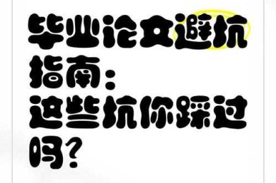 原来我们都踩过坑！论文上标用什么字体才能让审稿人眼前一亮？