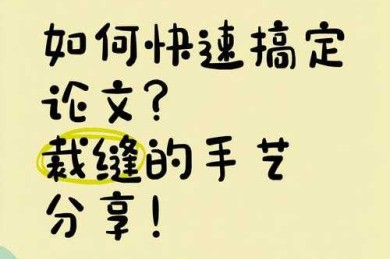 从零开始拼论文：一个学术裁缝的缝纫指南