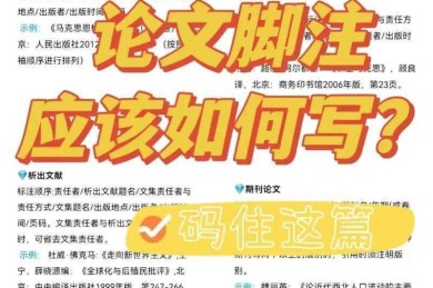 论文写作避坑指南：怎么查找论文脚注格式才能让导师眼前一亮？