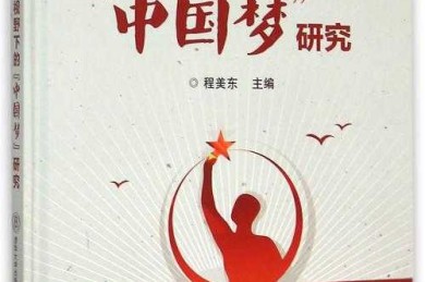 从理论到实践：什么是中国梦论文的完整研究指南