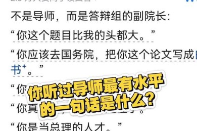 别让选导师成为你的毕业拦路虎：本科论文选导师怎么说？