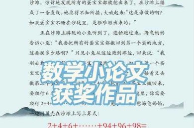 不知道怎么写趣味数学论文？看这篇就够了！