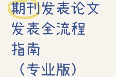 云会计是什么 论文：从入门到发表的全流程指南