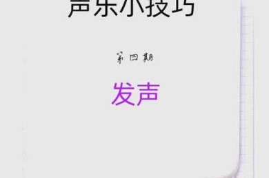 避开选题雷区！三分钟掌握声乐学位论文题目的秘密技巧