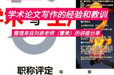 从零开始解密：如何撰写小论文？资深学术人的通关秘籍