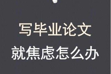 还在为毕业焦虑？先搞清楚“论文补考是什么”再说！