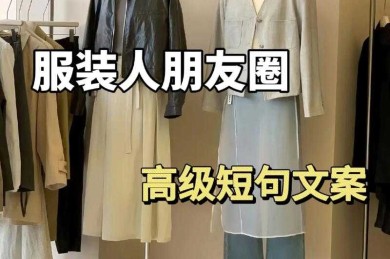 别再为文案发愁了！揭秘“衣服评论文案怎么写”的学术级方法论